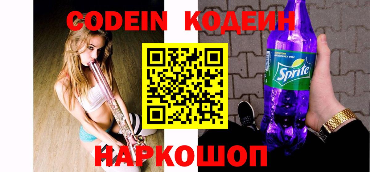 Кодеин напиток Lean (лин)  Кодеиновый сироп Lean напиток Lean (лин)  Вход с VPN  Сокол 